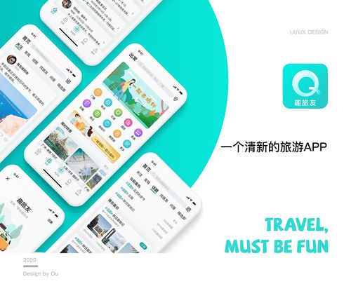 趣旅友 旅游APP设计与旅游开发项目策划全攻略