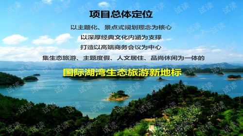 华联进贤湾生态旅游综合项目 产品策划与概念性规划总览